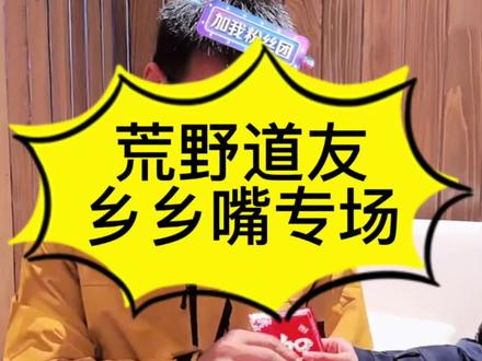 荒野道友乡乡嘴专场#荒野求生#老六荒野#七星山荒野求生#乡乡嘴#荒野道友