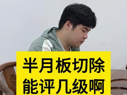 半月板切除能赔多少? #半月板手术 #工伤 #工伤赔偿