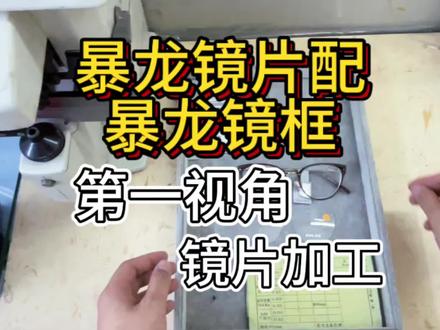 暴龙系列沉浸式加工全过程#眼镜#抖音助手助我上热门 #沉浸式体验 #第一视角 #暴龙
