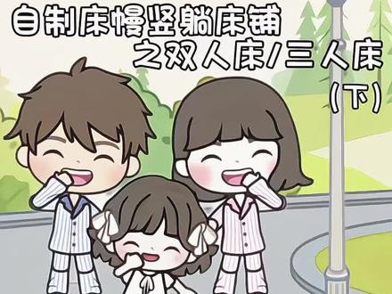 三人床少刷新版本.
#米加小镇世界 #米加自制装修 #米加装修小技巧 #miga #米加小镇