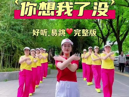 带着热爱往前走🌞!好听易跳🔥你想我了没🔥完整版来啦!#好身材练起来 #热爱生活 #一种很新的生活记录方式 #好听的音乐总是触动人的心灵 #零基础广场舞
