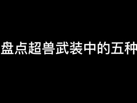 盘点超兽武装中的五种超兽合体,超帅的七合体!你喜欢哪个形态? #超兽武装 #国漫 #超燃混剪