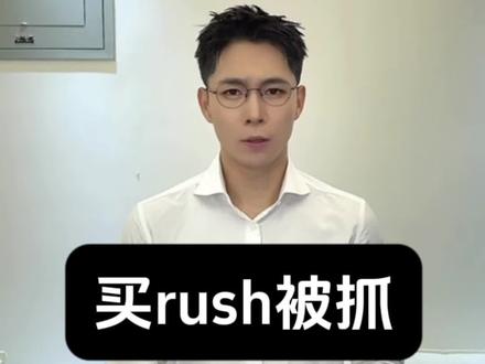 买rush被抓,警惕这些法律漏洞❌ #律师