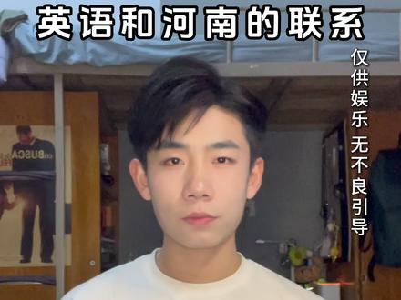 英语和河南的联系是?#河南话 #河南人