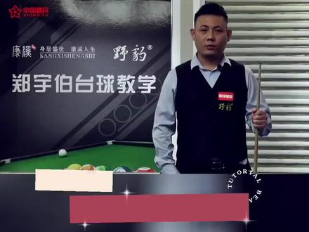 郑宇伯台球教学 第五节:五分点训练 #五分点 #五分点练习 #台球教学 #台球 #台球基本功教学