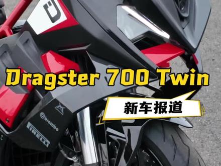 不是踏板?也不是跨骑?Dragster 700到底是什么? #Dragster700Twin #超越定义的踏板 #蝙蝠战车 #QJMOTOR