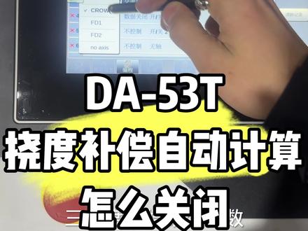 Delem 53T 挠度补偿自动计算怎么关闭 一招学会
