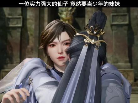一位实力强大的仙子,竟然要当少年的妹妹!#国漫