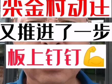 栾金村动迁,又向前推进了一步,基本板上钉钉啦!💪#房产 #房地产 #抖音房产 #楼市 #同城