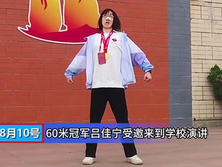 受邀发表演讲 #田径 #体育生 #冠军 #吕佳宁 #抽象