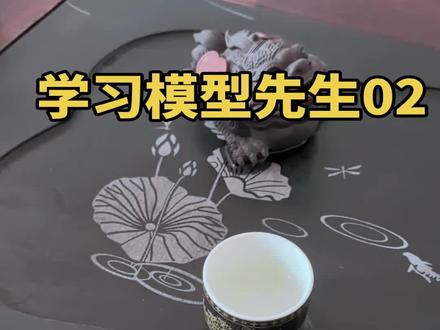 学习模型先生02 #模型先生