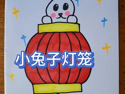 中秋节快到啦!一起提着灯笼猜灯谜吧!#简笔画 #一起学画画 #儿童画 #中秋节灯笼#画画