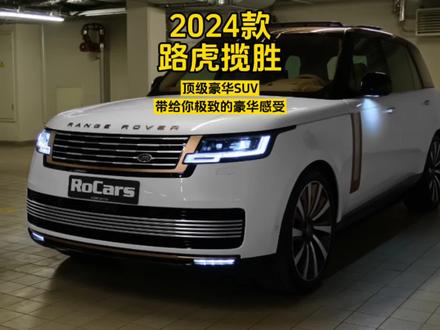 2024款路虎揽胜:顶级豪华SUV,带给你极致的豪华感受#dou是好车 #路虎揽胜 #每天推荐好车