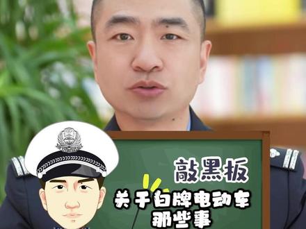 交叔小课堂 关于白牌电动车那些事 大家一起来了解喽#号牌#电动车