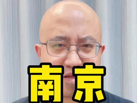 南京,要快马加鞭了,虚名,也是城市竞争力 #热点 #南京 #合肥 #武汉