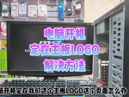 电脑开机定在主板LOGO页面怎么办 #电脑知识 #电脑小技巧 #电脑不开机