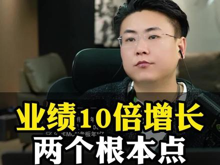 业绩10倍增长 两个根本点#商业博主 #知识付费