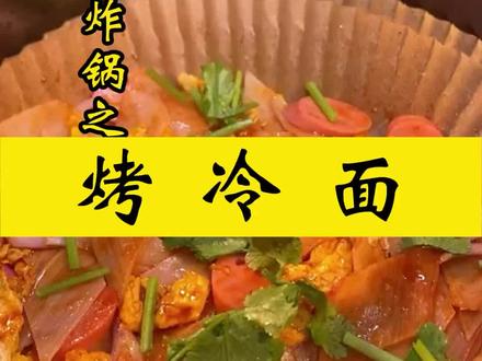 外面买的烤冷面太贵了,自己在家做,想吃什么放什么,实现烤冷面自由!#美食教程 #每日美食分享 #抖音美食 #美食 #空气炸锅 #烤冷面