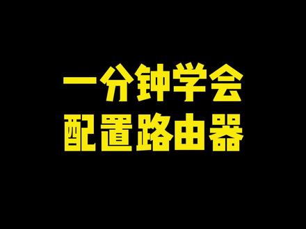 一分钟学会配置路由器#网络工程 #网络工程师