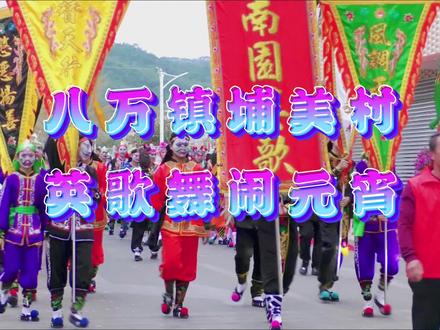 八万镇埔美村正月十五英歌舞#闹元宵