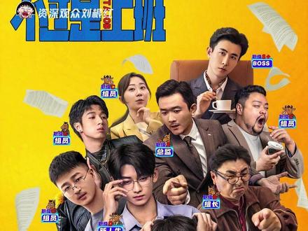 就这个《不过是上班》看完爽啊!牛马也迎来自己的春天了!#电影不过是上班