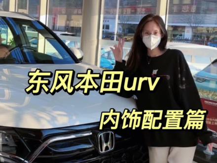 Urv 内饰配置篇#东风本田 #每天推荐好车 #urv