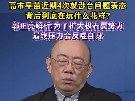 高市早苗近期4次就涉台问题表态,背后到底在玩什么花样?郭正亮解析:为了扩大极右翼势力,最终压力会反噬自身#高市早苗 #日本 #海峡新干线