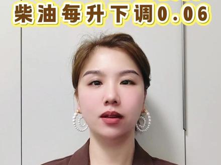 【5.19】5月21日油价要降 柴油每升下调0.06 @购气宝GOLNG @众能汇 #天然气 #卡友 #重卡 #油价 #巨量算数