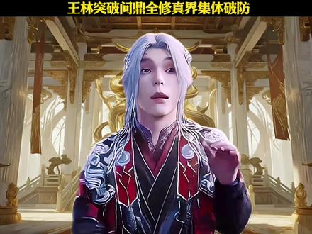 王林突破问鼎全修真界集体破防#仙逆#王林