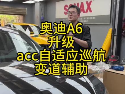 A6L升级acc变道辅助#奥迪#奥迪a6l #奥迪改装 #奥迪维修