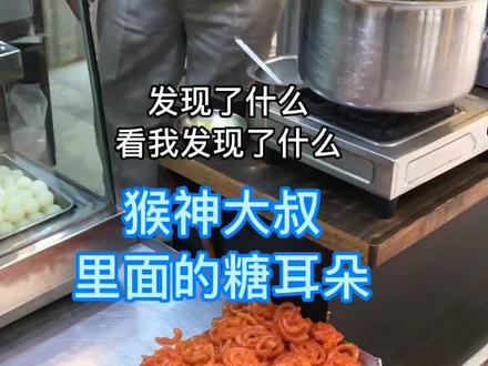 #这个视频有点料 猴神大叔里面小萝莉最喜欢吃的糖耳朵,我也来吃一下