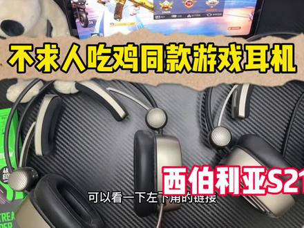 主播不求人,鲨鱼直播同款游戏耳机西伯利亚S21#头戴式耳机推荐 #西伯利亚s21