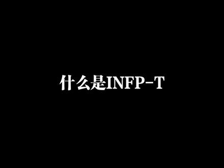 什么是INFP-T? #人格测试 #mbti #infp
