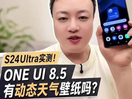 三星s24ultra升级oneui8.5一镜到底来了 好多用三星的朋友一直催我出S24 Ultra升级OneUI 8.5的视频,今天终于安排上了!这次主要想看看升级后有没有动态天气效果的壁纸~
#三星 #三星手机 #三星s24u ltra #三星s24u #oneui
