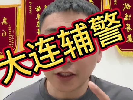 留置看护到底是干啥的?今天一天视频给你们讲一下
#留置看护 #大连辅警 #辅警 #辅警考试 #大连导氮教育