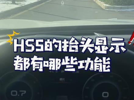 抬头显示如何设置?#汽车知识分享 #红旗 #我与汽车的日常