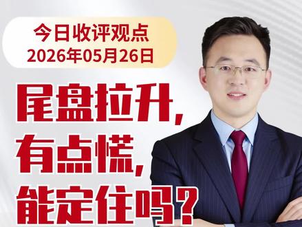 0526收评:尾盘拉升,有点慌,能定住吗?#股票 #大盘