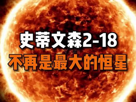重磅消息!宇宙中最大的恒星,不再是史蒂文森2-18!