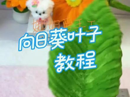 扭扭棒向日葵叶子教程来啦#手工diy #扭扭棒向日葵 #教程#爱手工爱生活