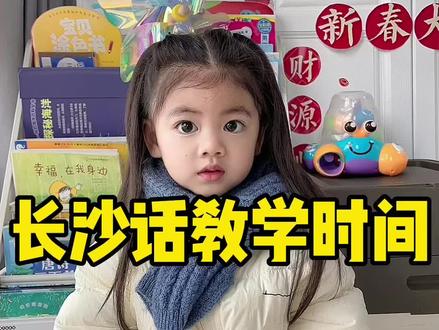 来学长沙话了!养老师上线~#萌娃 #方言 #长沙话 #人类幼崽成长记