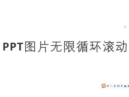 PPT图片无限循环滚动 #ppt #办公技巧