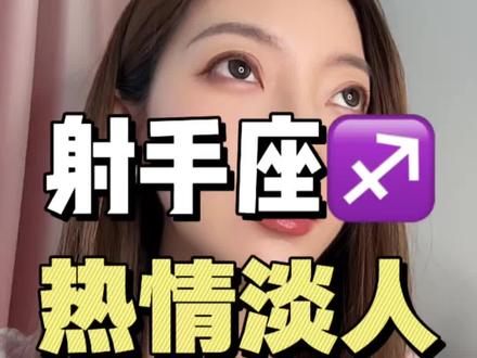 射手座热情的淡人 #射手座 #星座 #星座情感 #星座解析 #射手座vv