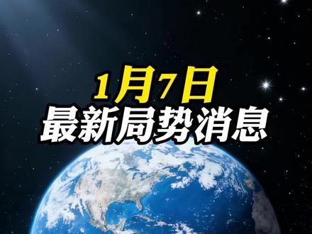 2026年1月7日最新国际局势消息 #国际热点 #国际局势分析 #大国博弈