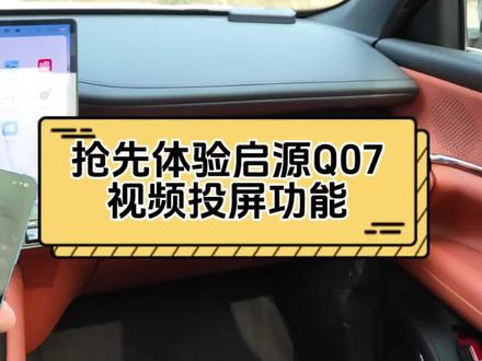 抢先体验启源Q07视频投屏功能!#长安启源Q07 #长安汽车百科