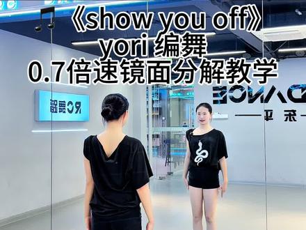 🎵《show you off》慢速镜面数拍分解#白云区舞蹈室 #东平舞蹈室 #慢速镜面分解 #零基础学舞蹈#yori编舞
