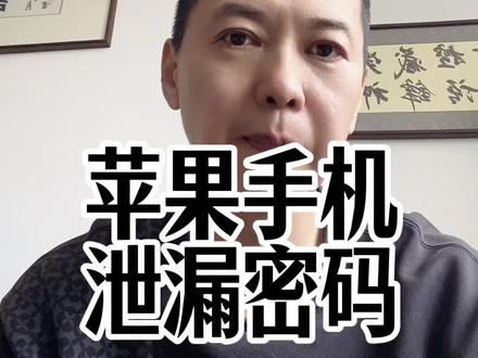 #苹果密码泄露在哪查看 #北京警方紧急提醒苹果用户#苹果被曝存漏洞是怎么回事