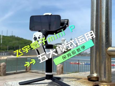 手机云台常用模式运用及运镜讲解,保姆式教程,赶紧收藏吧#手机摄影 #飞宇蝎子minip #飞宇稳定器