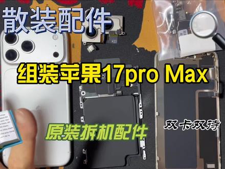 花3900买一堆散装配件组装一台17pro Max双卡双待 值不值?#拼好机 #苹果组装机 #苹果17promax #省流科普
