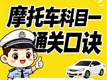 摩托车科目一口诀技巧 #上热门 #摩托车必考科目 #摩托车驾考知识 #科目一 #科目一科目四理论技巧辅导