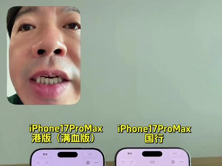 港版iPhone17和国行真机实测对比 #iphone17满血版 港版iPhone17和国行真机对比,国行版真比不过满血版iPhone17? #港版iPhone17promax #港版iPhone17 #科技下一站 #苹果手机揭秘